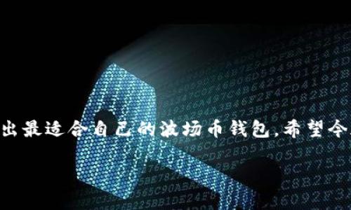 波场币钱包app下载：如何选择最适合你的波场币钱包？

波场币, 波场钱包, 数字货币, 加密货币, 钱包下载/guanjianci

引言
随着区块链技术的迅猛发展，越来越多的人开始接触和投资于数字货币。波场币（TRON）作为一种备受瞩目的加密货币，因其独特的技术优势和广阔的应用前景，吸引了大量用户的关注。而波场币的存储和管理，离不开一个安全可靠的钱包。今天，我们就来聊聊波场币钱包的下载问题，究竟应该如何选择最合适的波场币钱包？

什么是波场币钱包？
波场币钱包是用于存储、管理和交易波场币（TRON）的一种数字工具。它可以是软件钱包（移动或桌面应用）或硬件钱包（专用设备），并且在保护用户资产安全的同时，为用户提供便捷的交易体验。不少用户在寻找波场币钱包时，往往会忽略一些重要的选择标准，这就导致了钱包安全性和用户体验上的极大差异。

波场币钱包的种类
在选择波场币钱包之前，我们先要了解一下目前市场上有哪些主要的钱包类型，才能更好地判断哪一款钱包最适合自己。

ul
li软件钱包：这类钱包通常是应用程序，用户可以在手机或电脑上下载和安装。软件钱包的优点是使用方便，尤其适合频繁进行交易的用户。/li
li硬件钱包：硬件钱包是一种专用电子设备，通常被认为是最安全的钱包类型。它们通过离线存储私钥来保护用户的资金安全，适合长期持有资产的用户。/li
li网页钱包：网页钱包是一种基于浏览器的在线钱包，用户可以直接通过互联网访问。这类钱包虽然方便，但安全性相对较低，适合低频交易或小额交易的用户。/li
/ul

选择波场币钱包的考虑因素
选择一个合适的波场币钱包，不仅能保障你的资产安全，还能提升交易体验。因此，我们需要考虑以下几个因素：

ul
li安全性：无论选择哪种类型的钱包，安全性都是重中之重。确保钱包提供多重身份验证和备份机制，能够有效减少被黑客攻击的风险。/li
li用户体验：钱包的界面设计和操作流程是否友好，直接影响用户的使用体验。一个简单易用的钱包能让用户更加舒心。/li
li支持币种：虽然我们讨论的是波场币，但有些钱包可能支持多种数字货币。如果你打算投资多个币种，选择一个多币种钱包可能更加便利。/li
li客户支持：良好的客户支持是给用户信心的保证。当你遇到问题时，及时有效的支持能够帮助你妥善处理。/li
/ul

波场币钱包的app下载
针对想要下载波场币钱包的用户，步骤其实非常简单。一般来说，你只需在手机的应用商店（如App Store或Google Play）中搜索“波场币钱包”即可找到相关应用。选择一款评分较高、评价好的钱包进行下载即可。

例如，一款用户反馈不错的波场钱包是“TronLink Wallet”，在使用时建议首先了解钱包的设置和使用教程。此外，许多钱包也提供网页版本，适合不同的使用需求。

如何保障你的波场币安全
下载和使用波场币钱包之后，保障资产安全显得尤为重要。这里有几个小贴士，帮助你更加安全地使用波场币钱包：

ul
li定期备份：在设置钱包时，通常会生成恢复助记词，务必妥善保管。同时，定期备份文件也是保障安全的重要措施。/li
li启用双重认证：许多钱包支持双重认证功能，建议开启，以增强账户的安全措施。/li
li保持软件更新：定期更新钱包软件，能够确保你能够使用到最新的安全功能和Bug修复。/li
li不随意分享密钥：切勿将你的私钥或助记词分享给任何人，这是保护你资产安全的根本。/li
/ul

总结
对于想要进入波场币投资市场的用户来说，选择一个合适的钱包显得尤为重要。在众多的钱包选择中，注意安全性、用户体验、支持币种等因素，才能挑选出最适合自己的波场币钱包。希望今天的分享对你有所帮助。当你找到合适的钱包并妥善保管资产时，你将会更加放心地投入到波场币的世界中。数字货币的投资旅程，也许正从这里开始！ 

无论是下载哪个波场币钱包，记住保护好自己的数字资产，合理规划投资，保持谨慎态度，才能在这个充满未知的市场中把握机会，收获财富。