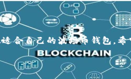 波场币钱包app下载：如何选择最适合你的波场币钱包？

波场币, 波场钱包, 数字货币, 加密货币, 钱包下载/guanjianci

引言
随着区块链技术的迅猛发展，越来越多的人开始接触和投资于数字货币。波场币（TRON）作为一种备受瞩目的加密货币，因其独特的技术优势和广阔的应用前景，吸引了大量用户的关注。而波场币的存储和管理，离不开一个安全可靠的钱包。今天，我们就来聊聊波场币钱包的下载问题，究竟应该如何选择最合适的波场币钱包？

什么是波场币钱包？
波场币钱包是用于存储、管理和交易波场币（TRON）的一种数字工具。它可以是软件钱包（移动或桌面应用）或硬件钱包（专用设备），并且在保护用户资产安全的同时，为用户提供便捷的交易体验。不少用户在寻找波场币钱包时，往往会忽略一些重要的选择标准，这就导致了钱包安全性和用户体验上的极大差异。

波场币钱包的种类
在选择波场币钱包之前，我们先要了解一下目前市场上有哪些主要的钱包类型，才能更好地判断哪一款钱包最适合自己。

ul
li软件钱包：这类钱包通常是应用程序，用户可以在手机或电脑上下载和安装。软件钱包的优点是使用方便，尤其适合频繁进行交易的用户。/li
li硬件钱包：硬件钱包是一种专用电子设备，通常被认为是最安全的钱包类型。它们通过离线存储私钥来保护用户的资金安全，适合长期持有资产的用户。/li
li网页钱包：网页钱包是一种基于浏览器的在线钱包，用户可以直接通过互联网访问。这类钱包虽然方便，但安全性相对较低，适合低频交易或小额交易的用户。/li
/ul

选择波场币钱包的考虑因素
选择一个合适的波场币钱包，不仅能保障你的资产安全，还能提升交易体验。因此，我们需要考虑以下几个因素：

ul
li安全性：无论选择哪种类型的钱包，安全性都是重中之重。确保钱包提供多重身份验证和备份机制，能够有效减少被黑客攻击的风险。/li
li用户体验：钱包的界面设计和操作流程是否友好，直接影响用户的使用体验。一个简单易用的钱包能让用户更加舒心。/li
li支持币种：虽然我们讨论的是波场币，但有些钱包可能支持多种数字货币。如果你打算投资多个币种，选择一个多币种钱包可能更加便利。/li
li客户支持：良好的客户支持是给用户信心的保证。当你遇到问题时，及时有效的支持能够帮助你妥善处理。/li
/ul

波场币钱包的app下载
针对想要下载波场币钱包的用户，步骤其实非常简单。一般来说，你只需在手机的应用商店（如App Store或Google Play）中搜索“波场币钱包”即可找到相关应用。选择一款评分较高、评价好的钱包进行下载即可。

例如，一款用户反馈不错的波场钱包是“TronLink Wallet”，在使用时建议首先了解钱包的设置和使用教程。此外，许多钱包也提供网页版本，适合不同的使用需求。

如何保障你的波场币安全
下载和使用波场币钱包之后，保障资产安全显得尤为重要。这里有几个小贴士，帮助你更加安全地使用波场币钱包：

ul
li定期备份：在设置钱包时，通常会生成恢复助记词，务必妥善保管。同时，定期备份文件也是保障安全的重要措施。/li
li启用双重认证：许多钱包支持双重认证功能，建议开启，以增强账户的安全措施。/li
li保持软件更新：定期更新钱包软件，能够确保你能够使用到最新的安全功能和Bug修复。/li
li不随意分享密钥：切勿将你的私钥或助记词分享给任何人，这是保护你资产安全的根本。/li
/ul

总结
对于想要进入波场币投资市场的用户来说，选择一个合适的钱包显得尤为重要。在众多的钱包选择中，注意安全性、用户体验、支持币种等因素，才能挑选出最适合自己的波场币钱包。希望今天的分享对你有所帮助。当你找到合适的钱包并妥善保管资产时，你将会更加放心地投入到波场币的世界中。数字货币的投资旅程，也许正从这里开始！ 

无论是下载哪个波场币钱包，记住保护好自己的数字资产，合理规划投资，保持谨慎态度，才能在这个充满未知的市场中把握机会，收获财富。