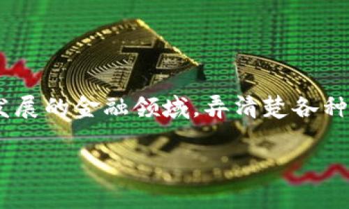 数字货币是一个日渐热门的话题，尤其是随着区块链技术的发展和加密货币的火热。很多人可能会好奇：数字货币究竟有哪几种形式？在这个快速发展的金融领域，弄清楚各种数字货币的特性和用途，对投资者、技术爱好者以及普通消费者而言，都是极其重要的。那我们就来聊聊数字货币的不同形式，以及它们各自的特点。

数字货币形式有哪些？了解各种数字货币的特点与应用