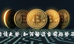 区块链股票行情走势：如