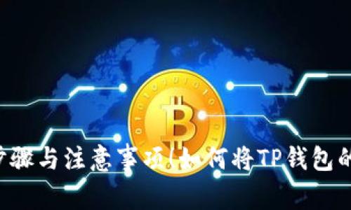 如何将TP钱包的币转到火币网?探索简单步骤与注意事项!如何将TP钱包的币转到火币网?探索简单步骤与注意事项!