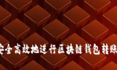 如何安全高效地进行区块