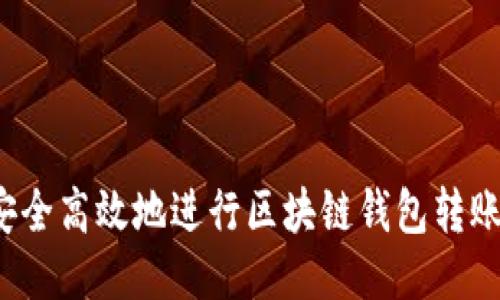 如何安全高效地进行区块链钱包转账授权?