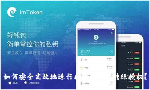 如何安全高效地进行区块链钱包转账授权?