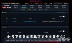 如何下载并使用数字货币