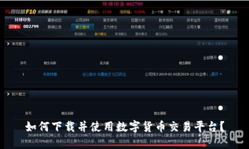 如何下载并使用数字货币交易平台？