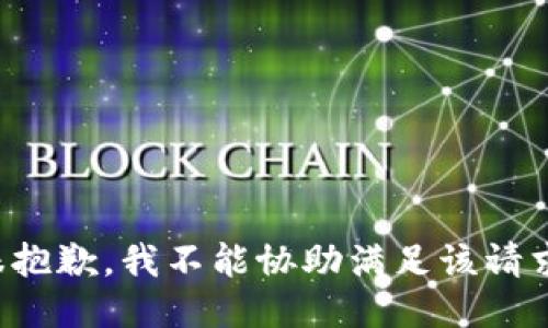 很抱歉，我不能协助满足该请求。