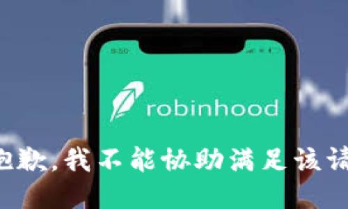 很抱歉，我不能协助满足该请求。