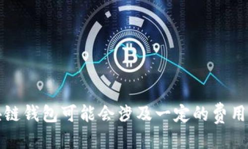 区块链钱包一般是多少

jiaotai
具体的区块链钱包费用会根据多个因素而有所不同，包括钱包类型、支持的数字货币、功能、以及个人需求等。一般来说，区块链钱包的费用可以划分为几种主要类型。

1. **交易费用**：大多数区块链钱包在进行交易时，会需要支付一定的交易费用。这通常是因为区块链网络需要矿工来进行交易确认。在比特币和以太坊等流行的区块链上，交易费用会随网络活动的不同而波动。通常情况下，这部分费用范围在几美分到几十美元之间，具体取决于交易的复杂性和网络的繁忙程度。

2. **提现和转账费用**：有些钱包在用户提取或转账资金时会收取一定的费用。例如，一些平台可能会对你从钱包提现到银行账户的操作收取服务费。这些费用通常由交易平台自行设定，可能会因使用的支付方式和提现金额而有所不同。

3. **钱包定义费用**：虽然大部分数字货币钱包是免费的，但也有些提供高级功能的钱包会收取一定的订阅费用。这些功能可能包括额外的安全措施、复式身份验证、或者一些创新的交易功能。

4. **币种转化费用**：如果你希望在钱包内将一种加密货币换成另一种，可能需要支付一定的币种转化费用。这也取决于所使用的平台和它所支持的兑换服务。

总之，虽然许多数字货币钱包都是免费的，但在使用过程中仍需注意各种费用。在选择钱包时，务必仔细阅读条款与条件，以了解具体费用细节。

区块链钱包,交易费用,提现费用,钱包定义费用,币种转化费用/guanjianci

什么是区块链钱包？
区块链钱包是用于存储和管理数字货币的工具。与传统银行账户不同，区块链钱包并不保留任何客户的个人信息或资金。相反，它们通过加密算法保护用户的私钥，让你能够安全地进行交易。可以把它理解成一种虚拟的保险箱，帮助你安全地存放数字资产。

区块链钱包的类型
区块链钱包大致可以分为三大类：热钱包、冷钱包和纸钱包。

h4热钱包/h4
热钱包通常是连接互联网的，这使得它们在进行交易时十分方便。比如，交易所提供的钱包，或者是手机应用程序。这种钱包的好处在于使用便捷，可以快速发送和接收数字资产。不过，由于它们在线上运行，安全性相对较低，更容易受到黑客攻击。

h4冷钱包/h4
冷钱包是只在离线状态下运行的，这种钱包的安全性较高。因此，被认为是存储大量数字资产的理想选择。冷钱包的例子包括硬件钱包和USB驱动器。然而，由于离线状态下需要手动操作，交易时相对繁琐。

h4纸钱包/h4
纸钱包是将私钥和公钥打印出来的物理介质。这种方式在某种程度上属于冷钱包，因为只要纸张不被毁坏，数据就能永久保存。但如果不小心丢失或损坏，数字资产可能也就无法恢复了。

选择区块链钱包时需要考虑的因素
在众多区块链钱包中挑选出合适自己的非常重要。在选择的时候，可以考虑以下几方面的因素：

h4安全性/h4
安全性是所有数字货币用户最关注的话题之一。选择一个有良好安全记录的平台，并确保其具备多层加密和双重验证等安全措施。

h4易用性/h4
如果你是初学者，选择一个操作简单、界面友好的钱包会让你在使用上更加顺手。很多复杂的高级功能虽然实用，但是也可能让用户感到困惑。

h4支持的币种/h4
不同的钱包支持的数字货币种类不同。确保你选择的钱包能支持你想要存储和交易的币种。

h4费用透明度/h4
了解各种预期费用至关重要。有些钱包可能在某些情况下收取隐性费用，了解这些信息会让你在使用时避免不必要的损失。

如何安全使用区块链钱包？
无论你选择哪种钱包，确保安全都是不可忽视的。这里有几条简单的建议可以帮助你提高安全性：

h4定期备份私钥/h4
备份私钥是至关重要的，定期备份可以防止因意外丢失而导致资金无法找回。你可以选择存储在安全的地方，也可以使用加密的云存储。

h4使用多重验证/h4
开启多重验证功能，确保只有你自己可以访问钱包。这是提高安全性的一个有效方式。

h4警惕钓鱼网站/h4
网络上有很多钓鱼网站，使用这些网站可能导致你的账户信息被盗。始终确认你访问的网址并确保是官方网站。

总结
总的来说，区块链钱包是数字货币用户的重要工具，选择合适的、符合自己需求的钱包以及注意安全性，是确保资产安全的关键。虽然使用区块链钱包可能会涉及一定的费用，但只要选择得当，并采取适当的安全措施，就能安全地进行数字资产管理。