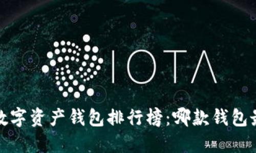 2023年数字资产钱包排行榜：哪款钱包最适合你？