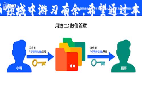 区块链电子钱包是目前数字货币和区块链技术普及的重要工具，负责存储和管理用户的加密资产。那么，究竟什么是区块链电子钱包，它的功能和工作原理又是什么呢？本文将为你详细解答这一系列问题。

区块链电子钱包是啥？

什么是区块链电子钱包？

区块链电子钱包，简称“电子钱包”，是一种储存和管理数字货币的工具。就像我们常用的实体钱包一样，电子钱包可以用来接收、发送以及存储加密货币。它利用区块链技术的去中心化特点，为用户提供了安全、匿名和便捷的交易方式。


区块链电子钱包的类型

电子钱包按其使用和存储方式的不同，大致可以分为几种类型：

ul
    li热钱包：这种钱包处于互联网连接状态，方便随时发起交易，比如手机应用、在线钱包等。这类钱包的便利性很高，但安全性相对较低，容易受到黑客攻击。/li
    li冷钱包：与热钱包相反，冷钱包是完全离线的存储方式，减少了被黑客入侵的风险，常用设备有硬件钱包和纸钱包。这类钱包适合长期保存加密货币。/li
    li桌面钱包：用户可以在自己的计算机上安装的应用程序，这带来了更高的安全性，但需要承担计算机安全的责任。/li
    li移动钱包：专为手机用户设计的，这类钱包便于随时随地进行交易，适合于小额支付。/li
    liWeb钱包：通过浏览器访问在线服务提供商的电子钱包，使用方便，但对安全性要求较高。/li
/ul

区块链电子钱包的工作原理

电子钱包的核心是区块链技术，它通过加密算法来确保用户资产的安全和交易的匿名。每个钱包都有一对密钥：公钥和私钥。公钥相当于你的账户号码，可以用来接收资金；而私钥则是你唯一的密码，任何人只要得到你的私钥，就可以随意操作你钱包中的资金。


如何创建区块链电子钱包？

创建一个电子钱包其实并不复杂，以下是一些基本步骤：

ol
    li选择钱包类型：首先需要明确你需要哪种类型的电子钱包，考虑到安全与方便的平衡。/li
    li下载或注册：根据钱包的类型，访问官方网站或在应用商店下载并安装相应的应用。/li
    li生成钱包：根据系统的指引生成你的公钥和私钥，务必将私钥保存好，切勿泄露给他人。/li
    li存入资产：通过链接交易所或其他来源，将你的数字资产转入你的电子钱包。/li
/ol

区块链电子钱包的优缺点

如同任何技术，区块链电子钱包也有各自的利与弊：

h4优点/h4
ul
    li安全性高：采用加密技术，保证资金安全。/li
    li匿名性：用户不需要提供个人信息，保护隐私。/li
    li高效快捷：全球范围内的即时交易，资金流动速度很快。/li
/ul

h4缺点/h4
ul
    li技术壁垒：对新用户来说，理解和使用电子钱包可能存在一定的学习成本。/li
    li安全风险：如果使用热钱包，黑客攻击的风险性较高。/li
    li不可逆转性：一旦交易确认，无法取消，这增加了用户操作失误的风险。/li
/ul

如何选择合适的区块链电子钱包？

选择合适的电子钱包，主要要考虑以下几个因素：

ul
    li安全性：选择有良好声誉和安全机制的钱包，优先考虑冷钱包，但需明确使用需求。/li
    li用户体验：界面友好、操作简单易用的钱包更适合新手。/li
    li支持的币种：确保你的钱包支持你想要存储的加密货币。/li
    li费用：不同钱包在交易时可能会收取不同的费用，要提前了解明白。/li
/ul

总结

区块链电子钱包是连接用户与数字货币世界的重要桥梁。了解电子钱包的基本知识，不仅有助于你安全管理资产，还能让你在日益发展的数字货币领域中游刃有余。希望通过本文，你能够对区块链电子钱包有更深入的理解，如果你还在纠结选择哪种钱包，不妨试试上面提到的几个标准，相信你会找到最适合自己的那一款。


区块链电子钱包,数字货币,加密资产,钱包类型,安全性/guanjianci
