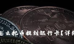 信任钱包怎么把币提到银