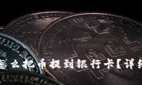 信任钱包怎么把币提到银行卡？详细步骤解析