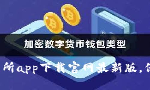 如何找到币交易所app下载官网最新版，保障安全与便捷？