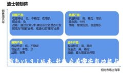 小狐狸钱包v5.9.1版本：升