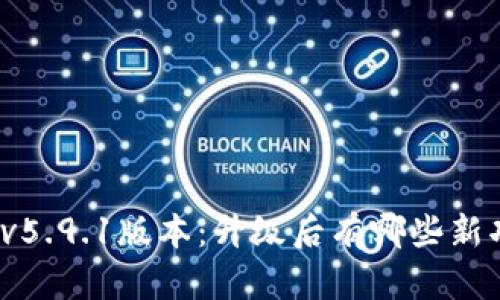 小狐狸钱包v5.9.1版本：升级后有哪些新功能与改进？