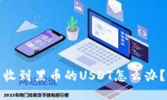 收到黑币的USDT怎么办？