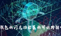 TP钱包的闪兑功能真的可以