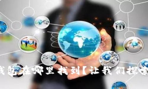 个人加密钱包在哪里找到？让我们探索最佳选择！