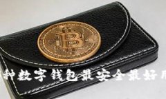 哪种数字钱包最安全最好