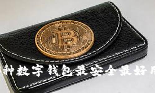 哪种数字钱包最安全最好用？