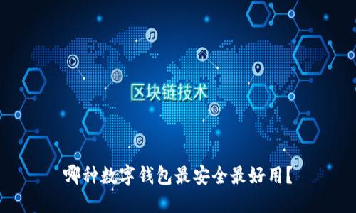 哪种数字钱包最安全最好用？