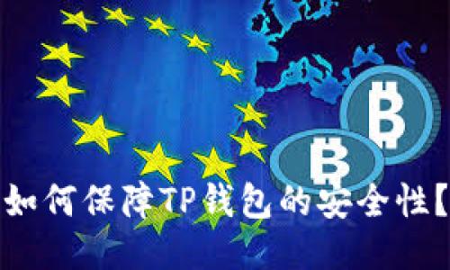 如何保障TP钱包的安全性？