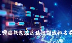 你知道哪些钱包在区块链