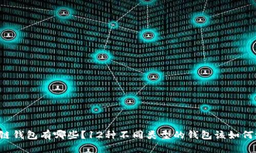 区块链钱包有哪些？12种不同类型的钱包该如何选择？