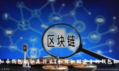 虚拟币钱包标识是什么？