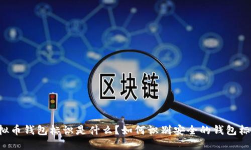 虚拟币钱包标识是什么？如何识别安全的钱包标识？