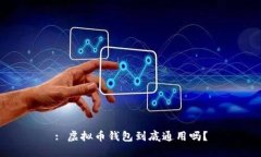 : 虚拟币钱包到底通用吗？