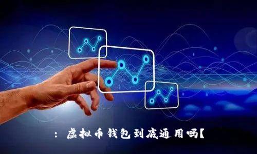 : 虚拟币钱包到底通用吗？