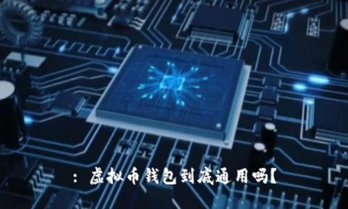 : 虚拟币钱包到底通用吗？