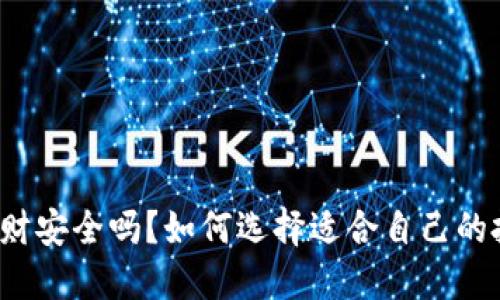 TP钱包理财安全吗？如何选择适合自己的投资方式？