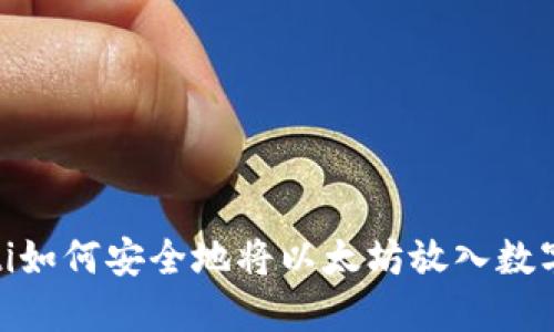 bianoti如何安全地将以太坊放入数字钱包?