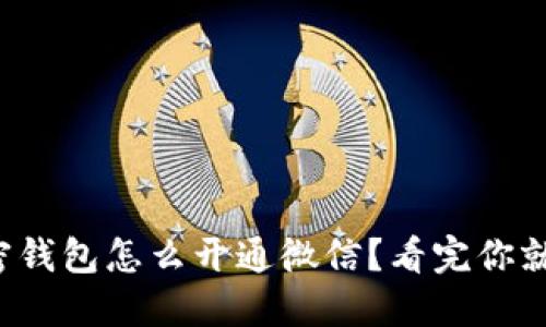 个人加密钱包怎么开通微信?看完你就明白了!
