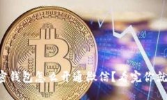 个人加密钱包怎么开通微
