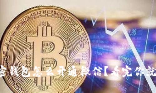 个人加密钱包怎么开通微信?看完你就明白了!