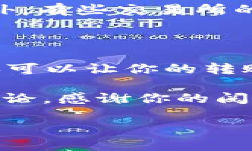 t p钱包上的memo是什么？

在数字货币的世界中，各种术语和功能常常让人感到困惑。而在这当中，尤其是对于刚入门的小白用户来说，memo这个概念可能会让人一头雾水。那么，什么是memo，它在t p钱包中有什么用途呢？接下来，让我们来深入了解一下。

什么是memo？

在t p钱包中，memo其实是一个简短的信息或者代码，用于帮助识别和分类转账交易。它通常与某些特定链上的转账（比如STELLAR、Ripple等）一起使用，能够确保你的资金确实被转到正确的账户。这就像是在邮寄信件时，添加了备注信息，以便收件人能更快地识别信件的内容。

因此，memo的主要作用就是提供额外的信息，帮助交易的接收方确认。但是，不是所有的数字货币交易都需要memo。通常，只有在一些支持多用户同一地址的区块链网络中，memo才是必须的。我们接下来就来看看不同情况中的memo如何运作。

memo的工作原理

你可以把memo想象成是一个小小的收件人标签。当你向某个钱包地址转账时，那个地址可能会有很多人都在使用。为了确保转账能快速、准确到达某个特定的用户，系统要求你填写一个memo。

例如，当你从你的t p钱包向某个交易所转账时，交易所会给你提供一个银行账户（即他们的地址）和一个对应的memo。只要你在转账的时候填写上那个memo，交易所就能知道你到底是谁，便于快速将你的资金记入到正确的用户账户里。

为什么memo如此重要？

那么，为什么不在所有的交易中都使用memo呢？实际上，memo是为了用户体验而设计的。当数字货币的持有者希望通过某些交易平台进行交易时，转账没有memo可能会导致资金无法找到归宿，这就是memo的重要性。

比如，如果你往交易所的相同地址转了两笔资金，但没有用memo区分，这两笔资金可能都被记录在同一个地方，最终让你在交易所的账户中混淆不清。从这个意义上说，memo不仅提高了交易的效率，同时也保障了用户的资金安全。

如何正确填写memo？

填写memo其实很简单，通常在你进行转账操作时，系统会提供一个相关的输入框。在这个框里，你只需要复制粘贴或手动输入你所需的memo内容。注意确保没有多余的空格或错误的字符，因为这可能会影响到交易的成功与否。

另外，虽然填忘了memo并不是完全不能转账，但这绝对是你不想要发生的事情。这样一来，转账可能会被延迟、资金可能会丢失，而你需要付出额外的努力去解决问题。

常见的memo问题

在使用memo的过程中，用户们常常会遇到一些问题。比如，有些用户可能不知道什么是memo，或者不清楚如何获取需要的memo信息，甚至还是有一些用户误填了错误的memo。这些问题虽然大部分都不是致命的，但却能引发一系列不必要的麻烦。

为了避免这些常见的问题，用户们在转账前一定要仔细检查对方的地址以及memo信息，并在必要时联系交易所客服确认细节。此外，有些交易所的官方网站上也会提供有关如何正确使用memo的详细指导，用户可以查阅这些资料提高自己的知识。

总结

总体来说，memo在t p钱包当中是一个不可忽视的重要功能，它对确保资金的安全和交易的顺利至关重要。正确地使用memo，不仅可以让你的转账更为高效，还能减少不必要的损失。尽管理解一开始可能会有些困难，但随着使用的深入，相信你会更容易掌握这项技术。

希望这篇文章能帮助到正在使用t p钱包的朋友们，特别是那些对memo仍有疑问的用户。如果你还有其他问题，欢迎随时跟我们讨论，感谢你的阅读！

t p钱包, memo, 数字货币, 转账, 交易所/guanjianci