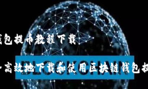 区块链钱包提币教程下载

如何安全高效地下载和使用区块链钱包提币教程？