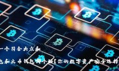 思考一个符合大众和TP钱包