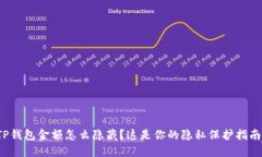 TP钱包金额怎么隐藏？这是