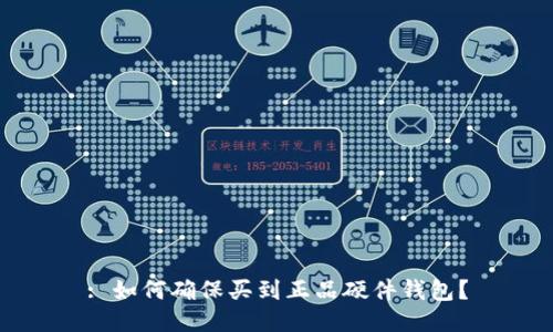 : 如何确保买到正品硬件钱包？