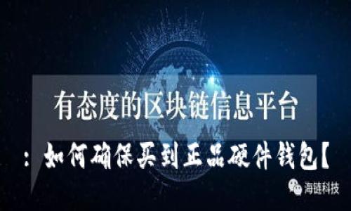 : 如何确保买到正品硬件钱包？