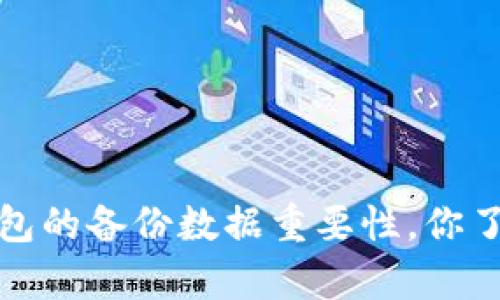 t p钱包的备份数据重要性，你了解吗？
