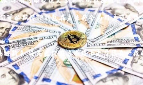 TP钱包（TokenPocket Wallet）是一款知名的数字钱包，服务于区块链用户。它由中国团队开发，支持多种区块链资产的存储和管理，包括以太坊、比特币、EOS等多个主流公链。TP钱包不仅提供了安全可靠的数字货币存储，还允许用户便捷地进行资产交换、DApp应用访问、NFT交易等功能。

以下是一些关键信息来进一步了解TP钱包的特点和功能：

### TP钱包的基本功能

TP钱包具备多种功能，旨在为用户提供全面的数字资产管理体验。首先，它支持多种数字资产的存储，用户可以在一个平台上管理自己所有的虚拟货币，避免了在不同钱包之间频繁切换的麻烦。

除了基本的存储功能，TP钱包还提供了资产交换服务，用户可以通过内置的去中心化交换平台（DEX）实现资产的转移和交易，无需第三方介入，这样不仅提高了效率，也增强了安全性。

此外，TP钱包还集成了多个DApp应用，用户可以直接通过钱包访问各种去中心化应用，体验区块链的更多潜力。这种便利性让TP钱包成为了广大数字货币爱好者的首选。

### 安全性是TP钱包的一大亮点

在数字资产管理中，安全性永远是用户最关注的关键因素。TP钱包在这方面下了很大工夫，通过多重加密算法保护用户的私钥和交易信息。同时，TP钱包采用了分布式存储技术，这意味着即使某个节点受到攻击，用户的资产依然受到保护。

另外，TP钱包还支持多种安全措施，包括指纹识别和面部识别功能，进一步增强账户的安全性。这些功能让用户在使用钱包时，能更放心地进行各种交易和操作。

### 用户体验如何？

用户体验在任何应用中都至关重要，TP钱包在这一点上表现得十分出色。界面设计，用户只需几步就可以完成注册和首次设定，操作起来特别顺手。无论是新手用户还是经验丰富的交易者，都能迅速上手。

钱包中的资产管理界面直观，用户能够一眼查看所有的资产情况，实时更新的行情数据让用户能够迅速掌握市场动态。此外，TP钱包还提供全面的客户服务，用户在遇到问题时可以通过官方渠道获得及时的支持，提升了整体的使用满意度。

### TP钱包的未来发展趋势

随着区块链技术的不断进步和数字货币市场的不断扩大，TP钱包有着广阔的未来发展潜力。它不仅会不断更新和功能，提升用户体验，还有可能扩展更多新兴的区块链资产。同时，随着DeFi和NFT领域的火热，TP钱包也将逐步引入更多相关功能，满足用户日益增长的需求。

此外，作为一款覆盖多条公链的钱包，TP钱包能够更好地适应市场变化，继续保持其竞争优势。通过不断的技术创新和市场反馈，我们可以期待TP钱包在未来将会为用户带来更多惊喜。

### 总结

总的来说，TP钱包作为一款全面、安全且便捷的数字资产管理工具，在数字货币用户中取得了不小的成功。无论你是刚刚入门的区块链新手，还是已经在这条路上走了很长一段时间的资深玩家，TP钱包都能为你提供强有力的支持。如果你在寻找一个功能全面的数字钱包，TP钱包无疑是一个值得考虑的选择。

希望通过这篇文章，大家对TP钱包有了更深入的了解，也能够在选择数字钱包时，找到适合自己的那一款。