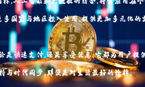 华为钱包应用是华为公司推出的一款移动支付和数字钱包服务，旨在为用户提供便捷、安全的支付解决方案。随着智能手机的普及和支付方式的不断升级，越来越多的人开始依赖这种数字化的工具来处理日常消费和金融需求。

华为钱包应用不仅支持常见的银行卡、信用卡功能，还整合了多种便民服务，如电子票据、会员卡和优惠券等。这意味着，用户无需携带繁琐的实体卡片和纸质票据，只需用手机轻松完成支付和管理财务。

从支付安全的角度看，华为钱包应用采用了先进的安全技术，确保用户的支付信息受到严密保护。无论是面对面支付还是线上交易，它都能通过多重身份验证和加密技术，保障用户的资金安全。此外，华为还在此应用中引入了智能防伪功能，有效防止欺诈行为的发生。

总的来说，华为钱包应用为用户提供了一站式的支付和管理体验，让生活变得更加轻松便捷。无论是在超市购物，还是在餐厅用餐，用户只需轻轻一刷便可完成支付，彻底告别了繁琐的现金交易。

对于那些密切关注数字金融趋势的人来说，华为钱包应用代表着未来支付方式的一种发展方向。随着技术的不断进步和人们生活方式的变化，越来越多的产业开始拥抱这一趋势，显示出数字钱包在现代社会中的重要性。

### 如何使用华为钱包应用

在这里，我们为大家详细介绍一下如何使用华为钱包应用。首先，你需要在支持的华为手机上下载并安装这一应用。安装完成后，你可以通过以下步骤进行设置和使用：

1. **注册账户**：打开应用后，你需要注册一个华为账户。如果已经有账户，直接登录即可。账户的安全性至关重要，建议设置复杂密码并启用双重验证。

2. **添加银行卡**：完成账户注册后，进入钱包界面，点击“添加银行卡”。根据提示输入银行卡信息，系统会自动进行身份验证。

3. **设置支付密码**：为了保护账户安全，设置一个支付密码是必要的。这样，无论是线上或线下交易，输入支付密码后才能完成付款。

4. **查看账户余额**：在首页可以清晰地看到你的账户余额和交易记录，便于用户进行财务规划。

5. **使用优惠券和会员卡**：在购物时，可以直接通过华为钱包应用展示电子优惠券和会员卡，享受更便捷的购物体验。

### 为什么选择华为钱包应用？

随着生活节奏的加快，人们对于支付的便捷性和安全性提出了更高的要求。华为钱包应用正是顺应这种需求而诞生的。下面我们来看一下，选择这一应用的理由有哪些。

#### 便捷性

使用华为钱包应用，用户只需携带手机，不再需要担心忘带钱包或丢失现金。一次简单的操作，便可完成购物与支付，适合快节奏的现代生活。

#### 安全性

支付安全是每个用户最关心的问题。华为钱包应用通过多重加密技术，确保交易信息的安全。此外，应用内的智能风控系统能够及时识别异常交易，给用户更为贴心的保障。

#### 多功能性

华为钱包应用不仅限于支付功能，它还集成了优惠券、会员卡及电子票务等多种实用功能。一张应用可以满足多种需求，让生活更加高效。

#### 优惠活动

使用华为钱包应用，用户时常可以享受到各项商户的专属优惠活动。你只需出示电子优惠券，即可享受折扣或积分兑换，真的是省钱省心。

### 华为钱包应用的未来发展

在数字化的浪潮下，华为钱包应用未来会朝着多个方向发展。例如，随着5G技术的普及，将提高支付的速度和体验；同样，人工智能和大数据的结合，将让应用在个性化服务方面有更大的突破，给用户带来贴心的购物建议。

此外，国际化也是华为钱包应用未来的一个重要方向。随着华为产品和服务在全球市场的开拓，华为钱包将可能在更多国家与地区投入使用，提供更加多元化的支付方案。

### 总结

可以说，华为钱包应用是一个集便捷、安全与多功能于一体的数字钱包，成为现代人日常生活不可或缺的一部分。无论是快速支付，还是享受优惠，它都为用户提供了前所未有的便利。而随着未来的发展，其在数字金融领域的潜力也将不断显现，成为市场上不可忽视的一股力量。

使用华为钱包应用的用户越来越多，不妨试试将其融入你的日常生活，感受数字化带来的新便利。移步换景，时刻保持与时代同步，那便是对生活最好的诠释。