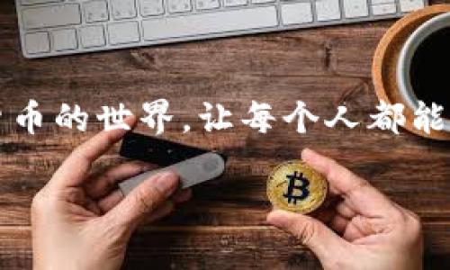 bnb_title如何查询虚拟币钱包的hash？/bnb_title

虚拟币钱包, hash, 查询指令, 加密货币, 区块链/guanjianci

引言

如今，随着虚拟币的快速发展，越来越多的人开始接触加密货币和区块链技术。而掌握如何查询虚拟币钱包的hash，成为了每个数字货币投资者必备的技能之一。但是，很多人对这些技术名词仍然感到困惑，尤其是新手用户。有些人会问：“如何才能方便快捷地查询我的虚拟币钱包的 hash 呢？”今天，咱们就来聊聊这一话题，帮助大家更好地理解这个过程。


什么是虚拟币钱包的hash？

在深入查询的步骤之前，首先我们来了解一下“hash”这个概念。简单来说，hash 是一种将数据转换为固定长度字符串的加密算法。在虚拟币的世界里，hash 更是扮演了至关重要的角色，因为它几乎无处不在——无论是交易记录还是钱包，它们都与 hash 密切相关。

对于虚拟币钱包而言，hash 通常指的是钱包中某一笔交易的唯一标识符。每一笔交易都会生成一个独特的 hash，这样的设计不仅能确保交易的安全性，还能有效防止重复和欺诈。因此，了解如何查询这个信息，不仅可以帮助你监控自己的资产安全，还有助于在更广泛的区块链网络中追溯资金流动。


如何查询虚拟币钱包的hash？

那么，我们接下来说说具体如何查询虚拟币钱包的hash。虽然这个过程听上去有些复杂，但其实只要掌握了正确的方法，操作起来其实挺简单的。下面，我将分步骤为大家详细讲解。

h4步骤一：选择合适的区块浏览器/h4

首先，查询虚拟币钱包的hash，最直接有效的方法就是借助区块浏览器（Block Explorer）。不同的加密货币有不同的公平浏览器。以比特币为例，比较常用的有 Blockchain.info、Blockchair 等。如果你是其他虚拟币的投资者，可以根据该币种的官方推荐找到相应的浏览器。

在选择浏览器时，确保你选择的是官方或知名的网站，避免进入一些不明网站，这可能会危及你的资产安全。


h4步骤二：输入钱包地址或交易ID/h4

接下来，打开你选择的区块浏览器，通常它们的界面都相当用户友好。在搜索框中，你可以输入你的虚拟币钱包地址或你想查询的交易的 ID。确保输入的地址或 ID 是正确的，建议复制粘贴，避免因输入错误而导致的搜索失败。

例如，如果你是使用比特币钱包，直接输入你的比特币地址，系统会自动为你加载该地址的所有相关信息，包括交易历史、余额和所有相关的hash值。


h4步骤三：查看交易详情/h4

输入地址后，你很快就能查看到与该钱包地址相关的所有交易记录。每一笔交易都会附带一个独特的 hash 值。你可以通过点击相关链接来查看更多的交易详情，比如交易时间、交易金额、确认状态等等。

这样的查询目的，不仅仅是为了获取信息，更重要的是为了了解你的交易是否已经成功、是否已经确认，以及过程是否顺利。


为什么需要查询hash？

那么，查询 hash 到底有什么用呢？首先，很多新手在进行交易时可能会担心自己的虚拟币是否成功转账，尤其是在高峰期间，网络拥堵可能导致交易确认时间延误。通过查询 hash，你可以很快了解到你的交易是否已经被区块链确认，从而消除这些疑虑。

此外，在一些情况下，你可能需要向第三方提供 hash，例如证明某项交易的完成。查询这个hash值，便能够让你轻松满足其他人的要求。


注意事项

在查询虚拟币钱包的hash时，虽然大部分流程都较为安全，但有几个注意事项需要提醒大家。首先，切忌在不明网站上输入你的钱包私钥和助记词。这些信息绝对不能泄露给他人，即使对方声称是官方客服。

其次，了解一些基础的安全知识，使用强密码和双重验证可以有效地保障你的账户安全。

最后，保持对市场和技术的关注，了解最新的趋势和变化，这样你才能确保自己在这个快速变化的环境中不被甩在后面。


总结

总的来说，查询虚拟币钱包的hash其实并不难，只要我们掌握了正确的工具与方法，就能够轻松获取相关信息。希望通过今天的分享，能够帮助大家更好地理解加密货币的世界，让每个人都能在这个领域中更游刃有余。

记住，安全第一，保持对技术发展的敏感度，跟上时代的步伐，相信未来的数字货币之路将会更加宽广。
