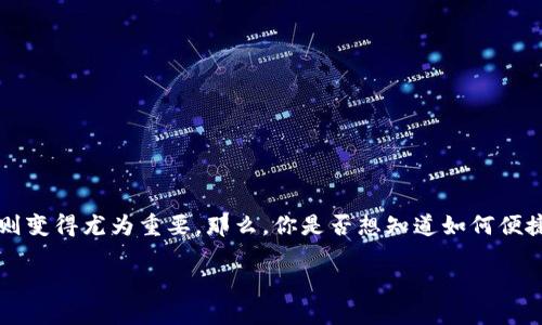 数字钱包是我们在当今数字经济中进行交易的基础，而查看或验证一个数字钱包地址的正确性则变得尤为重要。那么，你是否想知道如何便捷地查找和验证这个地址呢？在这个指引中，我们将会带你一步一步了解如何查找数字钱包地址。

如何快速查找数字钱包地址？